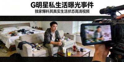 G明星私生活曝光事件 - 独家爆料其真实生活状态高清视频