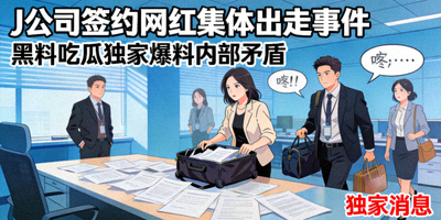 J公司签约网红集体出走事件 - 黑料吃瓜独家爆料内部矛盾